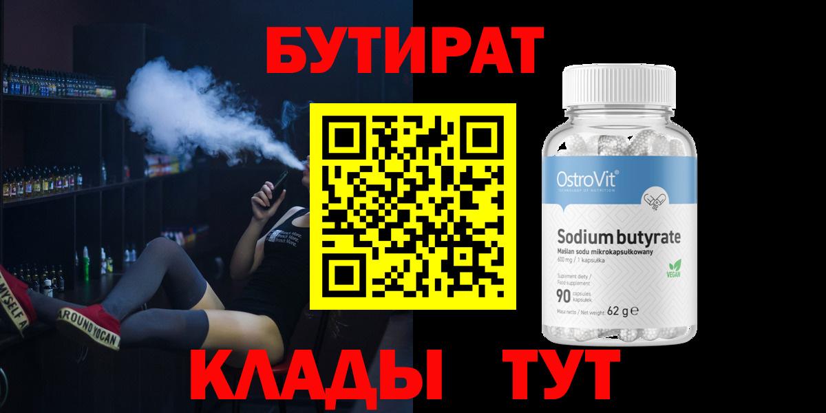 Бутират 1.4BDO Рубцовск
