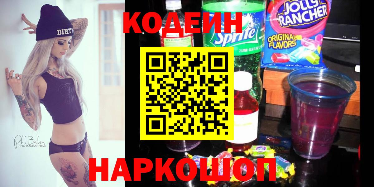 Кодеин Purple Drank Рубцовск